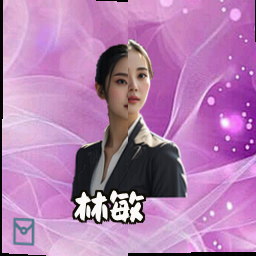 林敏