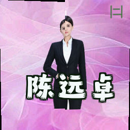陈远卓