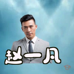 赵一凡